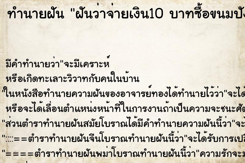 ทำนายฝันทำนายฝันฝันว่าจ่ายเงิน10บาทซื้อขนมปัง